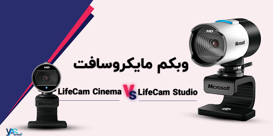 مقایسه وب کم مایکروسافت مدل LifeCam Cinema و LifeCam Studio