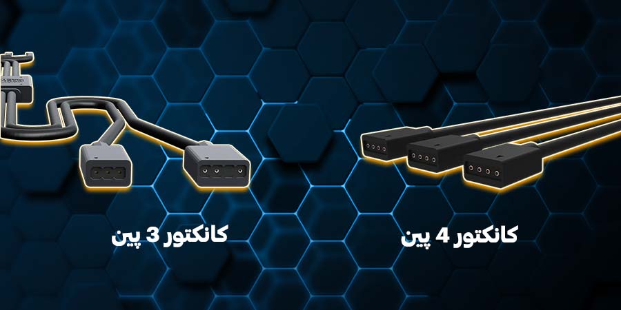 مقایسه کانکتور 3 پین و 4 پین