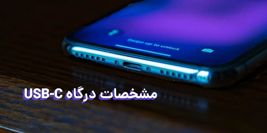 ویژگی های پورت USB-C در گوشی موبایل