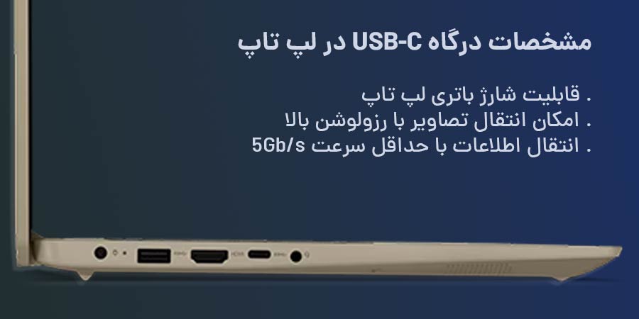 ویژگی های پورت USB-C در لپ تاپ