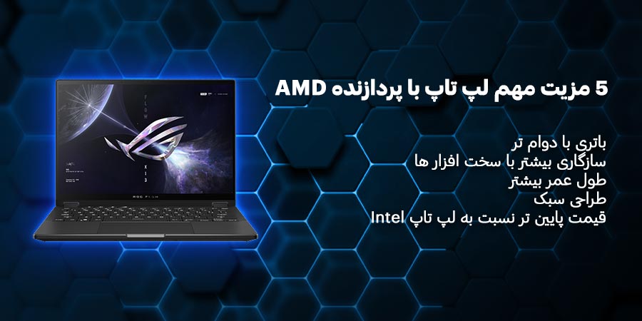 5 مزیت مهم لپ تاپ با سی پی یو ای ام دی (AMD)