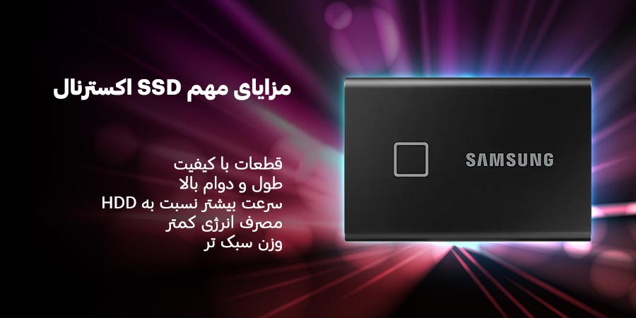 مزایای مهم SSD اکسترنال