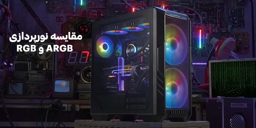 تفاوت و مقایسه فناوری نورپردازی ARGB و RGB