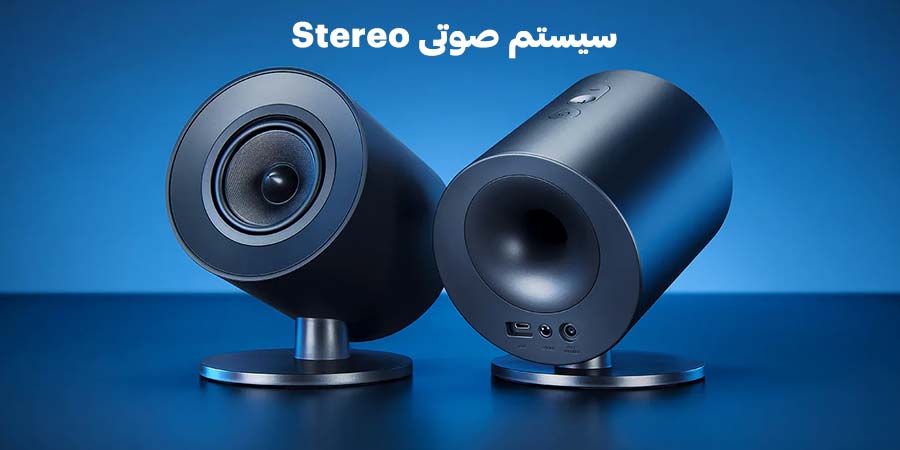 سیستم صوتی Stereo در اسپیکرها