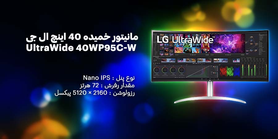 مانیتور 40 اینچ مخصوص طراحی ال جی مدل UltraWide 40WP95C-W