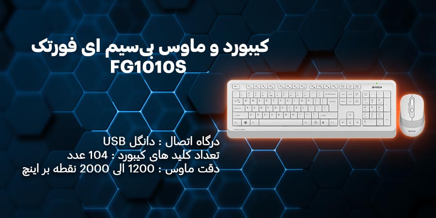 کیبورد و ماوس بی‌سیم ای فورتک مدل FG1010S دارای قابلیت کار کردن با هر دو دست