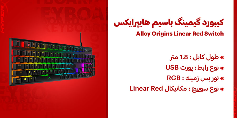 کیبورد گیمینگ مکانیکال باسیم هایپرایکس مدل Alloy Origins Linear Red Switch