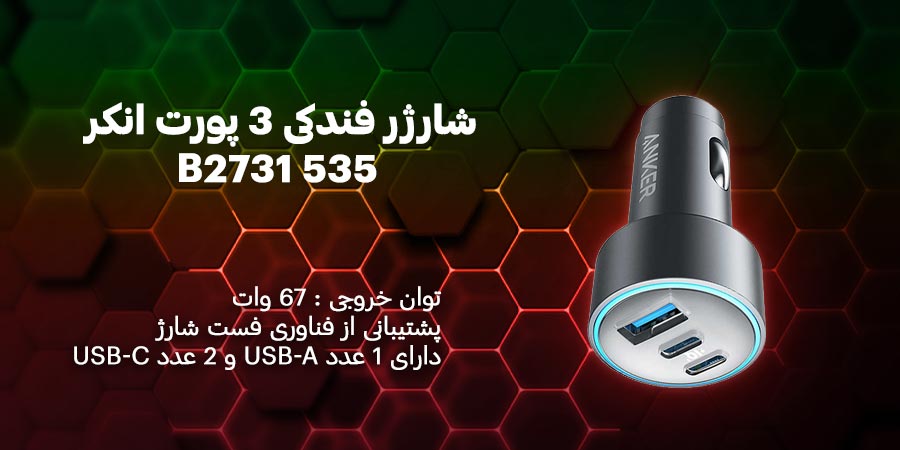 شارژر فندکی انکر B2731 535 با توان خروجی 67 وات و سه عدد پورت با قابلیت شارژ همزمان