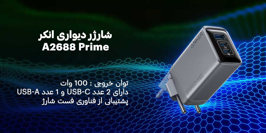 شارژر دیواری انکر A2688 Prime شامل یک عدد پورت USB و سه عدد پورت USB-C با توان خروجی
100 وات