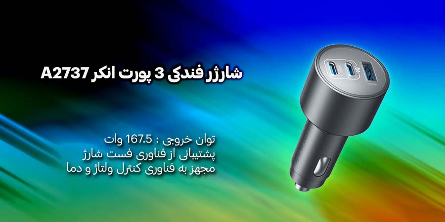 شارژر فندکی 3 پورت انکر مدل A2737 با توان خروجی 167.5 وات 