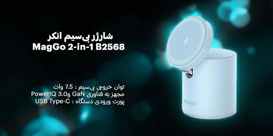 شارژر بی‌سیم انکر مدل MagGo 2-in-1 B2568 مناسب برای آیفون سری 12 به بالا و همچنین ایرپادهای اپل