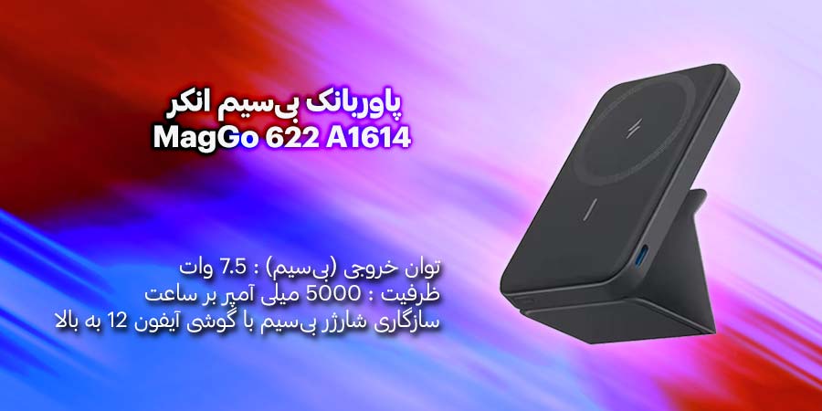 پاوربانک بی‌سیم انکر مدل MagGo 622 A1614 با ظرفیت 5000 میلی آمپر بر ساعت دارای پایه تاشو داخلی و مناسب برای گوشی آیفون 12 به بالا