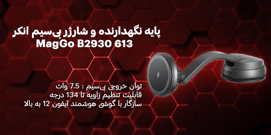 پایه نگهدارنده و شارژر بی‌سیم انکرMagGo B2930 613 مناسب برای گوشی‌های آیفون‌ سری 12 به بالا