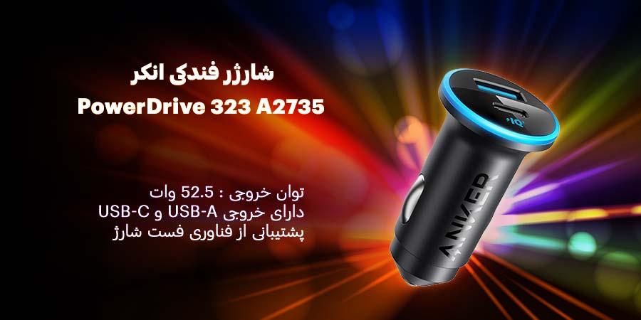 شارژر فندکی انکرPowerDrive 323 A2735  با توان خروجی  52.5وات دارای دو عدد پورت  USB و USB_C