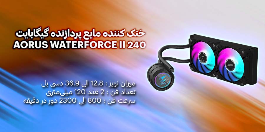 خنک کننده مایع پردازنده گیگابایت مدل AORUS WATERFORCE II 240 دارای طراحی جذاب و دوام عالی مناسب برای گیمر ها و کاربران حرفه ای