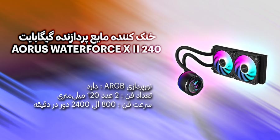 خنک کننده مایع پردازنده ARGB گیگابایت مدل AORUS WATERFORCE X II 240