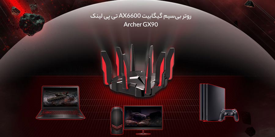 روتر گیمینگ 3 باند تی پی لینک مدل Archer GX90