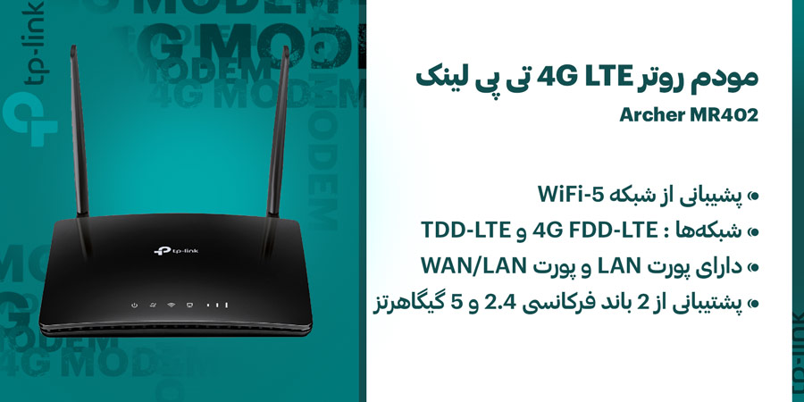 مودم روتر سیم کارت خور 4G LTE تی پی لینک مدل آرچر MR402