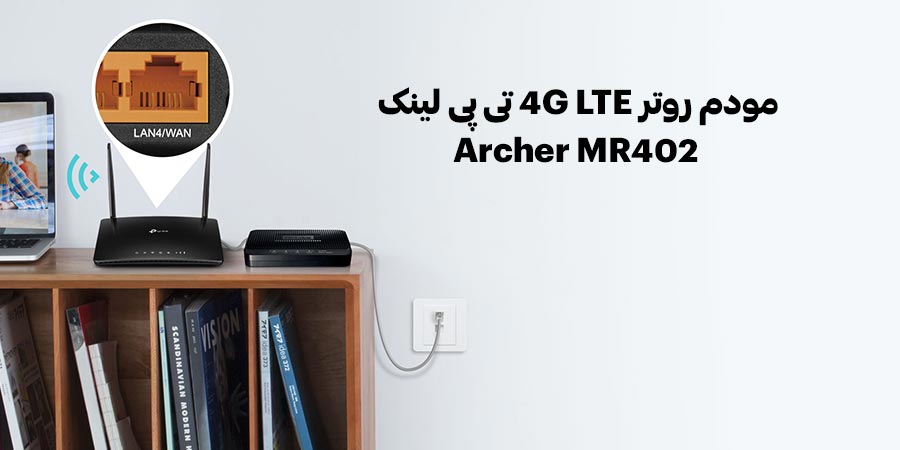 مودم روتر سیم کارت خور 4G LTE تی پی لینک مدل آرچر MR402