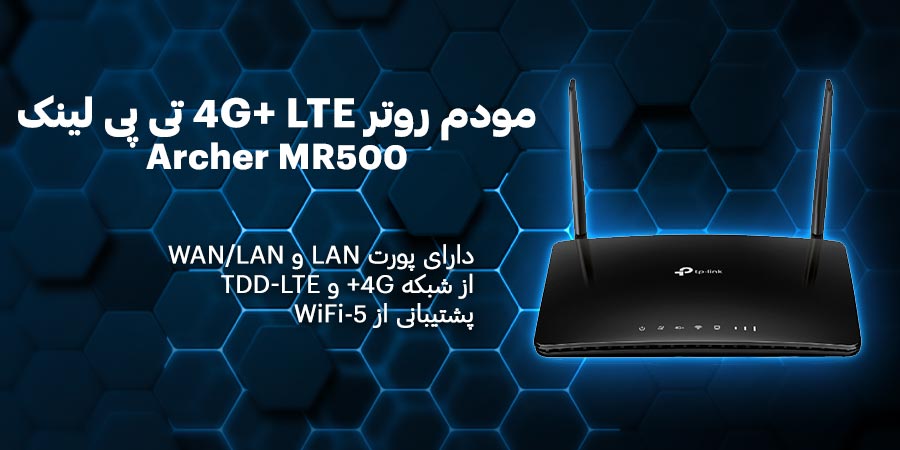 مودم روتر سیم کارت خور Archer MR500