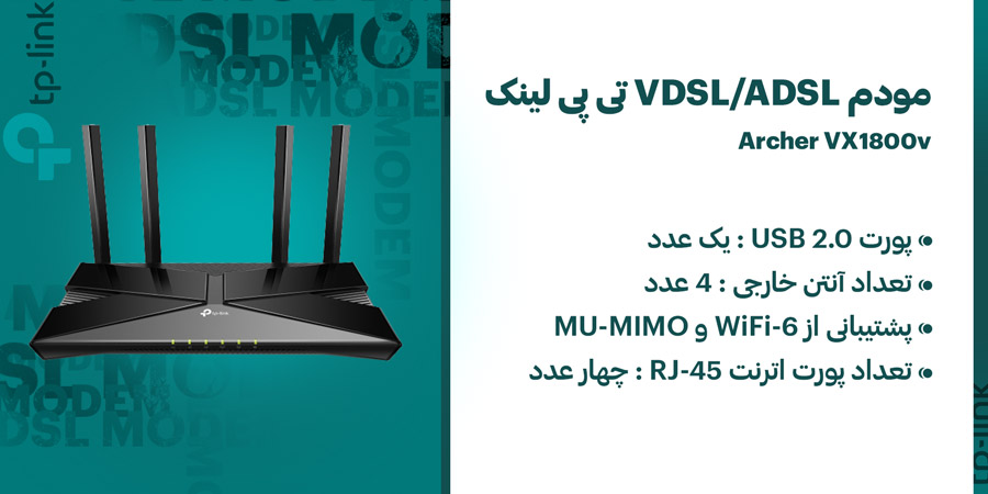 مودم روتر Super VDSL تی پی لینک مدل Archer VX1800v