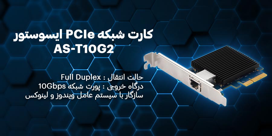 کارت شبکه گیگابیت PCIe ایسوستور مدل AS-T10G2