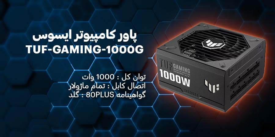 پاور گیمینگ 1000 وات TUF-GAMING-1000G