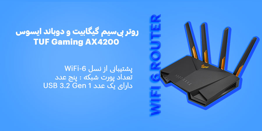 روتر گیمینگ WiFi-6 ایسوس مدل TUF Gaming AX4200