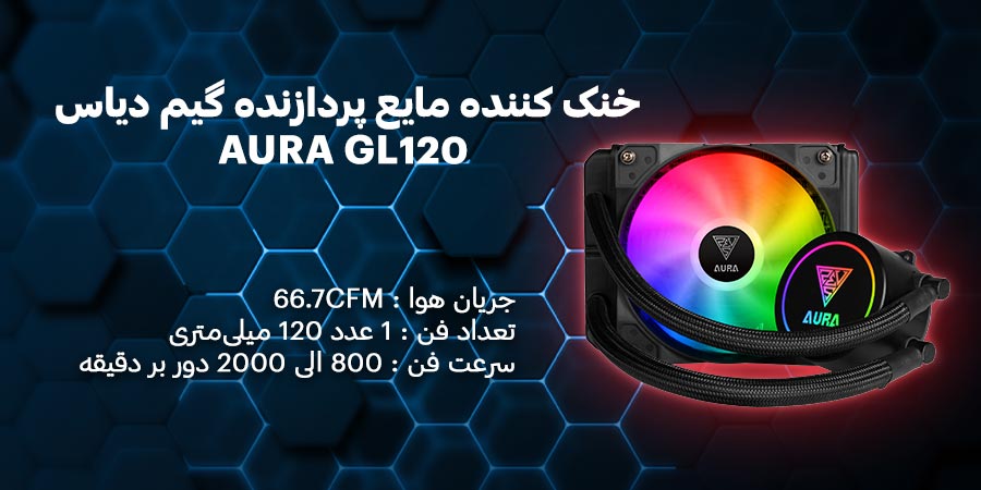 خنک کننده مایع پردازنده گیم دیاس مدل AURA GL120 شیک و بادوام مناسب برای سوکت های اینتل و ای ام دی