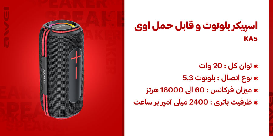 اسپیکر بلوتوث و قابل حمل اوی مدل KA5