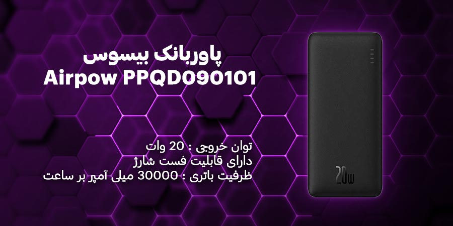 پاوربانک بیسوس Airpow PPQD090101 20W با ظرفیت 30000میلی متر بر ساعت و دارای قابلیت فست شارژ