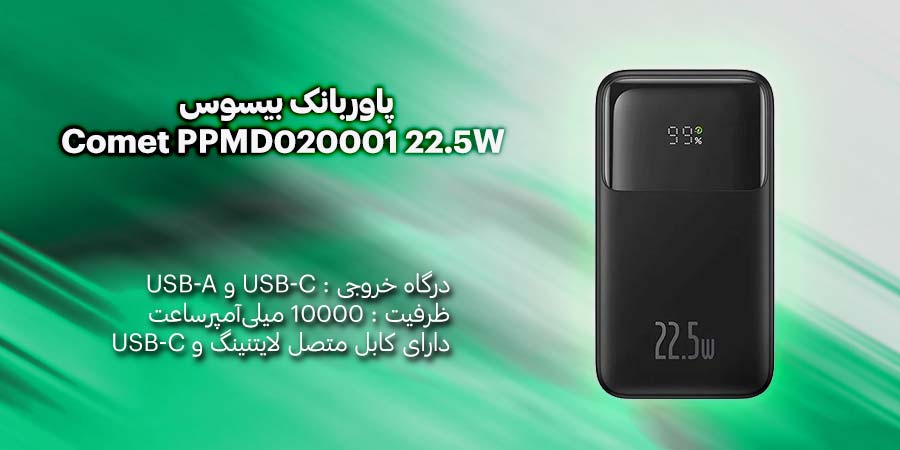 پاوربانک بیسوس Comet PPMD020001 22.5W با ظرفیت 10000میلی آمپر برساعت همراه کابل متصل Type-C و لایتنینگ دارای قابلیت شارژ سریع سازگار با انواع تبلت و گوشی هوشمند