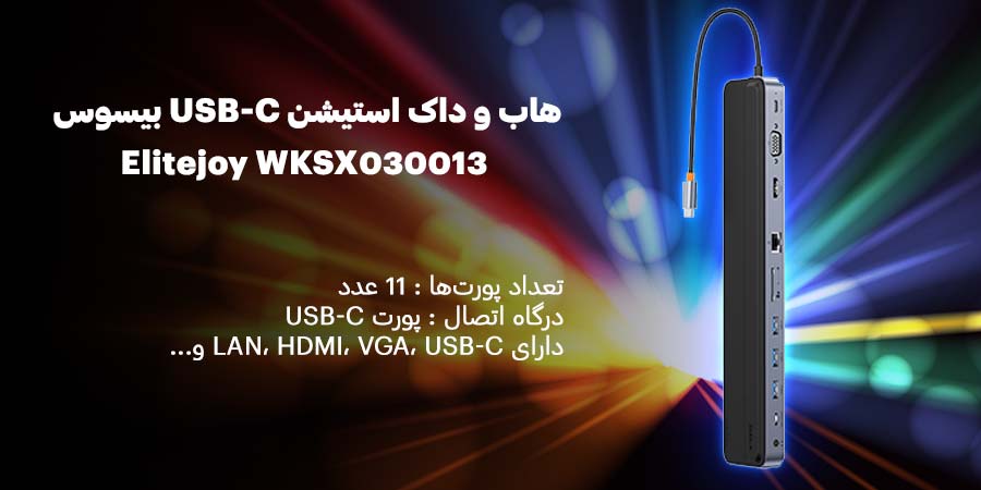 هاب و داک استیشن USB-C یازده پورت بیسوس مدل Elitejoy WKSX030013