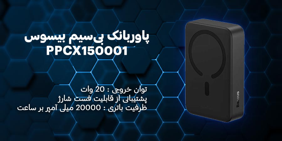 پاوربانک بی‌سیم بیسوس PPCX150001 20W با ظرفیت 20000میلی آمپر بر ساعت با توانایی شارژ بی سیم و قابلیت شارژ سریع