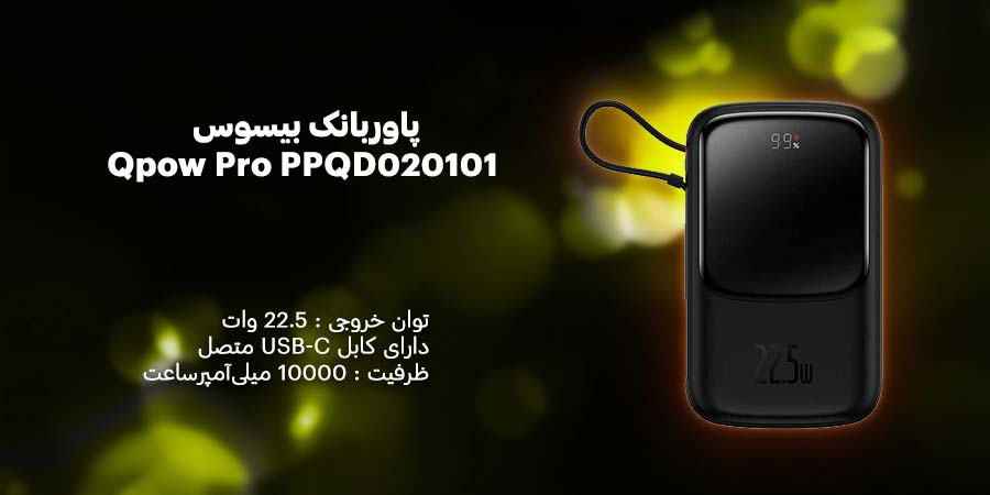 پاوربانک بیسوس Qpow Pro PPQD020101 22.5W با ظرفیت 10000میلی آمپر بر ساعت همراه کابل متصل Type-C دارای قابلیت شارژ سریع 