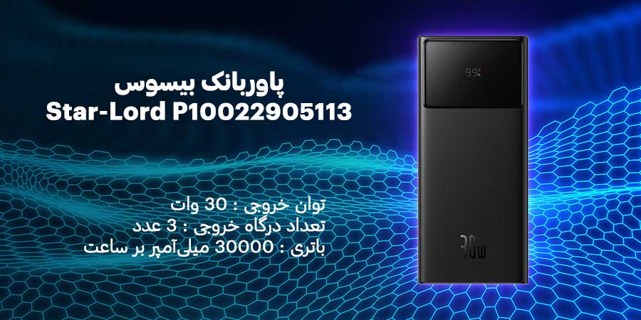 پاوربانک بیسوس مدل Star-Lord P10022905113 30W ظرفیت 30000mAh