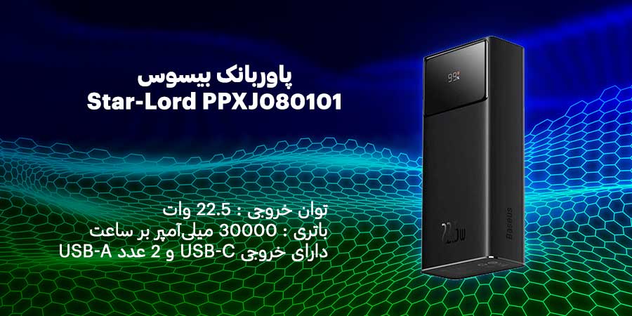 پاوربانک بیسوس Star-Lord PPXJ080101 22.5W  با ظرفیت 30000میلی آمپر بر ساعت دارای سه عدد درگاه خروجی به همراه قابلیت فست شارژ