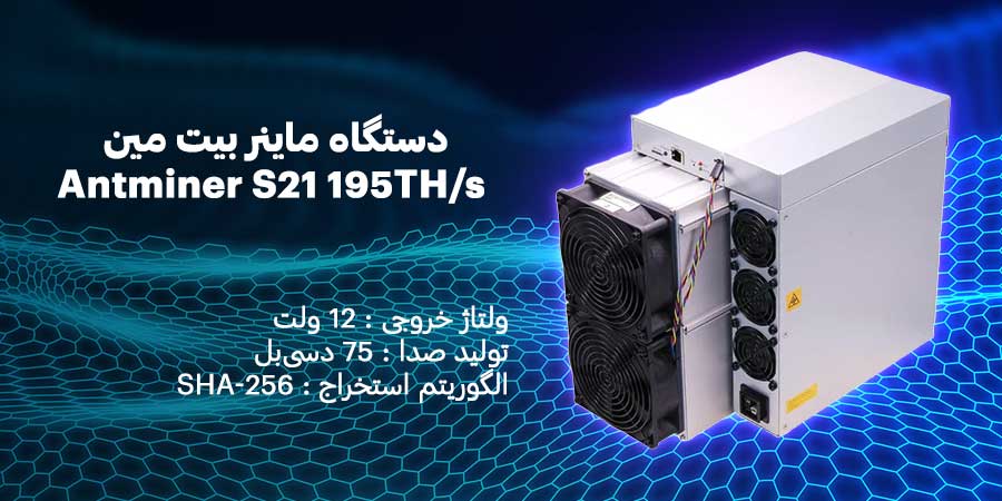 دستگاه Miner رده بالا Antminer S21 195TH/s