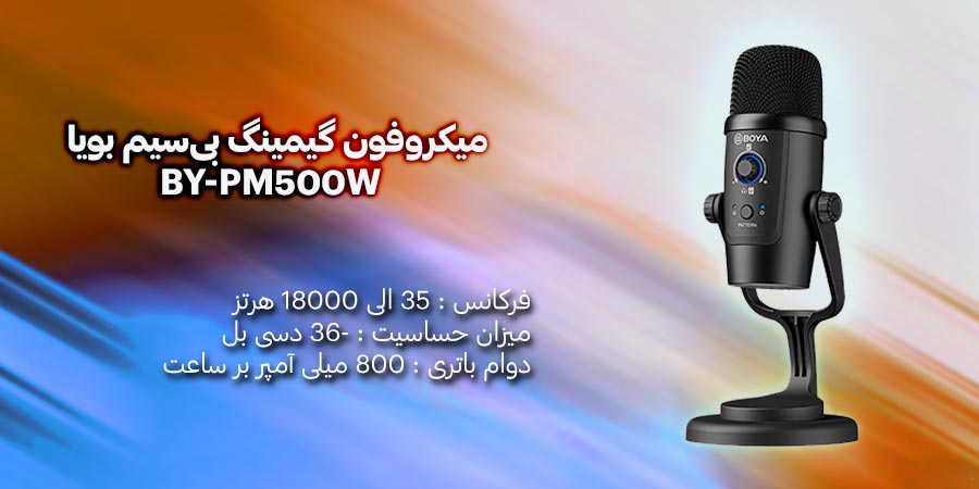 میکروفون گیمینگ بی‌سیم بویا مدل BY-PM500W