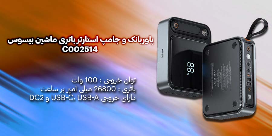 پاوربانک و جامپ استارتر باتری ماشین بیسوس مدل C002514 ظرفیت 26800mAh