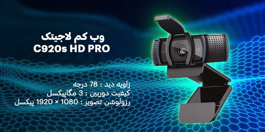 وب کم لاجیتک مدل C920s HD PRO با قابلیت حذف نویز و بزرگنمایی اپتیکال 