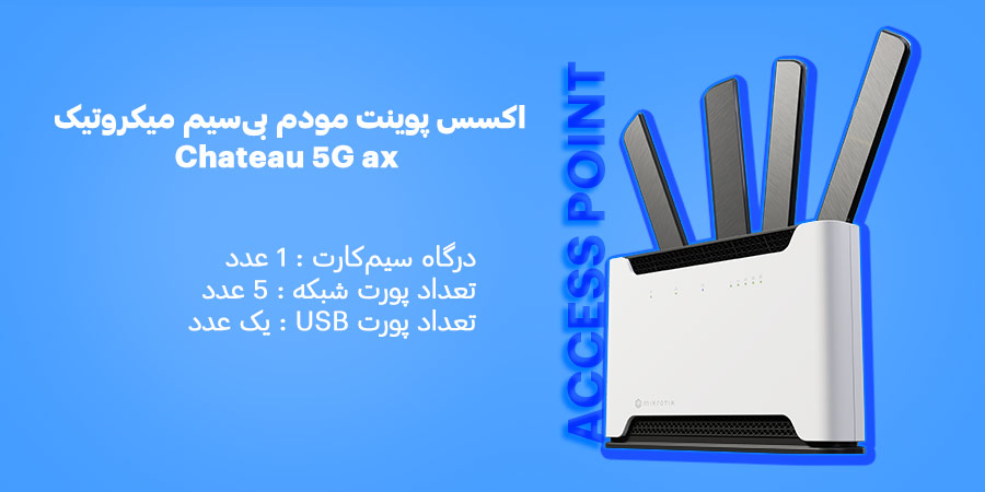 اکسس پوینت مودم بی‌سیم میکروتیک مدل Chateau 5G ax