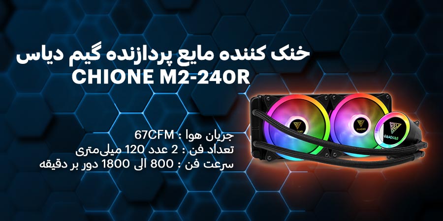 خنک کننده مایع پردازنده گیم دیاس مدل CHIONE M2-240R توانایی خنک کردن پردازنده با توان 250 وات