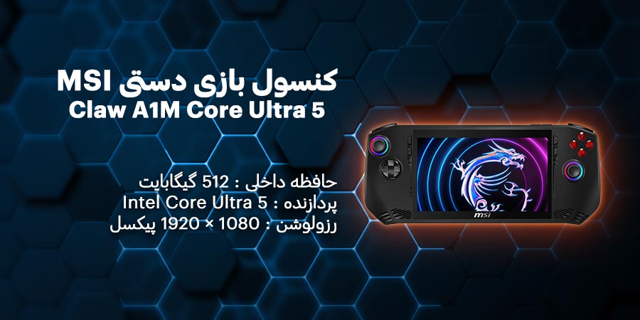 کنسول بازی دستی ام اس آی مدل Claw A1M Intel Core Ultra 5