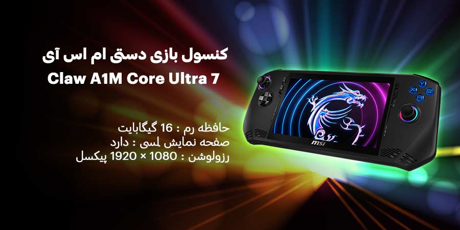 کنسول بازی دستی ام اس آی مدل Claw A1M Intel Core Ultra 7