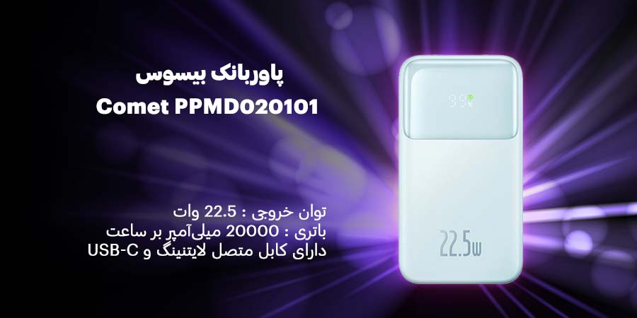 پاوربانک بیسوس Comet PPMD020101 22.5W  با ظرفیت 20000میلی آمپر بر ساعت دارای کابل متصل Type-C و لایتنینگ و قابلیت فست شارژ