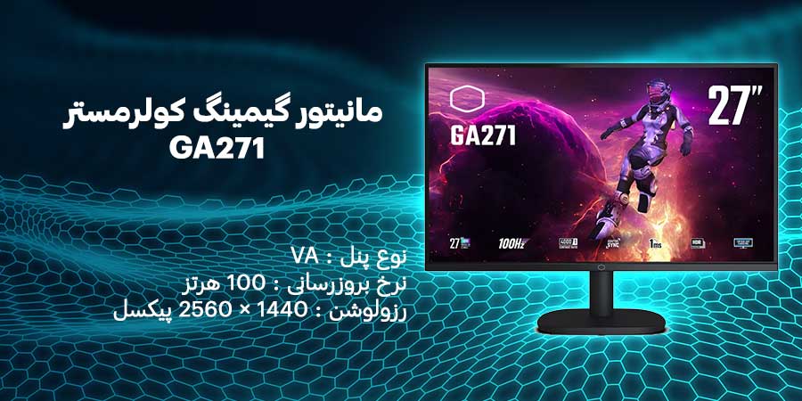 مانیتور گیمینگ HDR و 100 هرتز کولرمستر مدل GA271