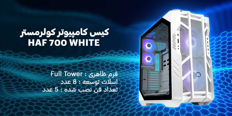 کیس کامپیوتر کولرمستر مدل HAF 700 WHITE