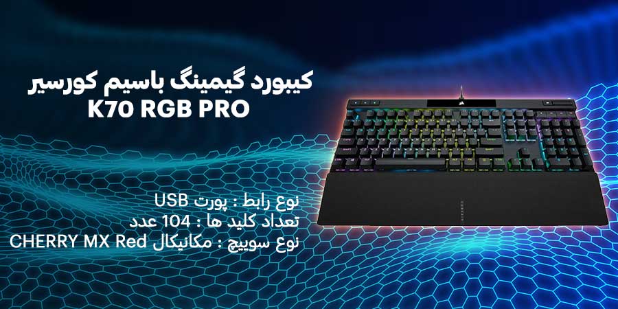 کیبورد گیمینگ باسیم کورسیر مدل K70 RGB PRO