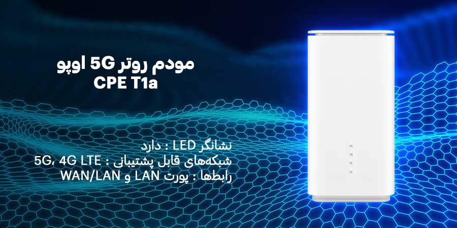 مودم روتر سیم کارت خور 5G اوپو مدل CPE T1a